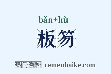 板笏是什么意思的图片